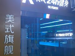 -银锐24h健身·Ai闪练(建设路店)
