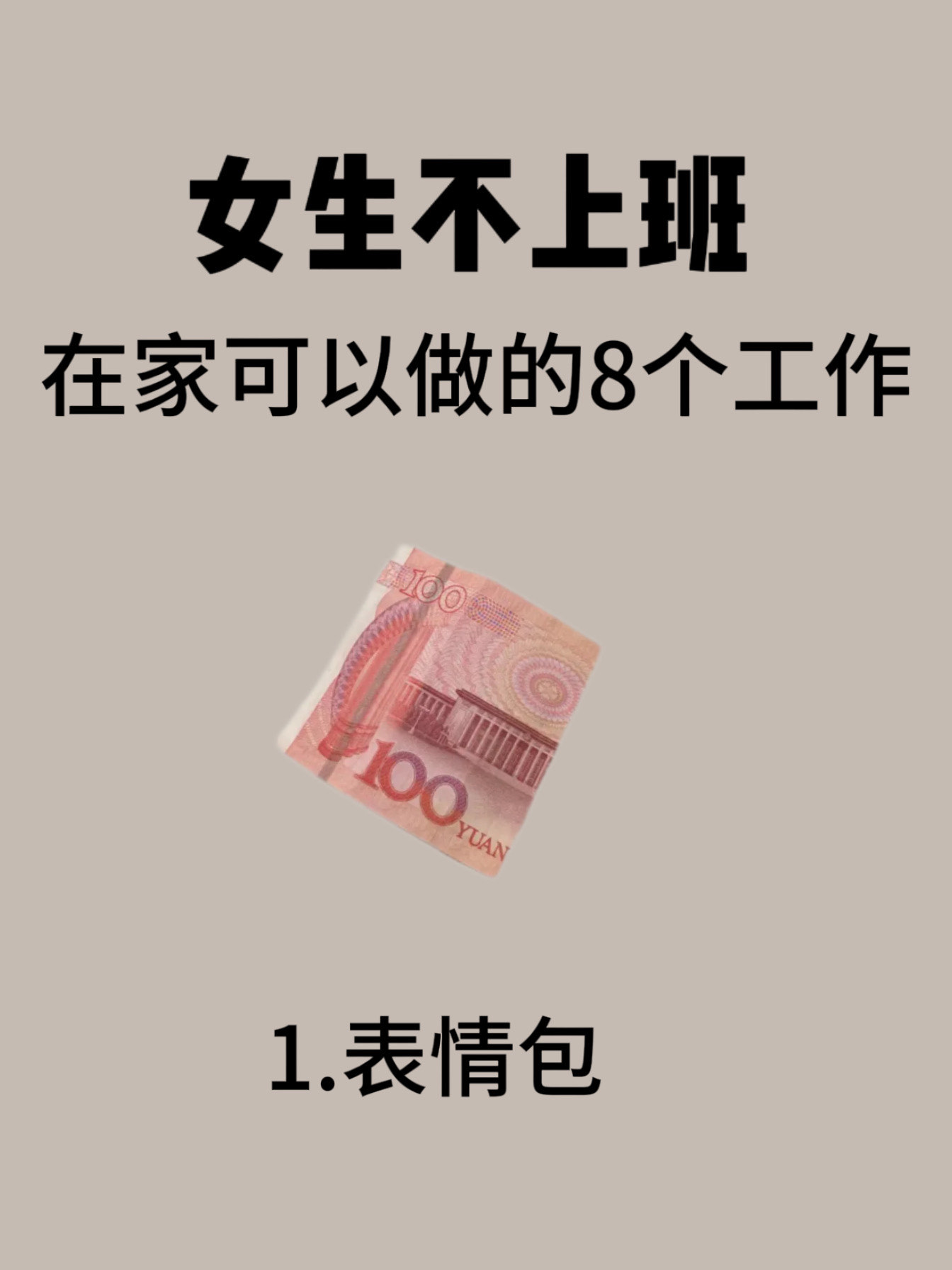 不上班的100种赚钱可靠吗(不上班怎么挣钱的100种活法)