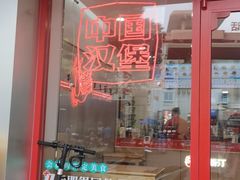 -塔斯汀中国汉堡(东平店)