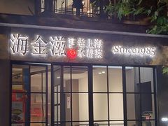 -海金滋(陕西南路店)