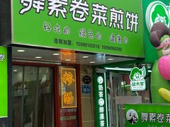 -舞素卷菜煎饼.糁汤(万达金街店)