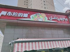 -阿布拉的馕(西北路店)