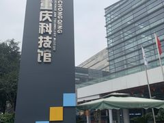 -重庆科技馆