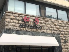 -松子料理(华威桥店)