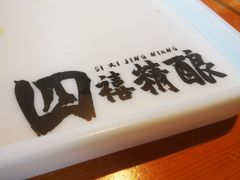-四禧精酿铜锅涮肉·烧烤工场(大明湖店)