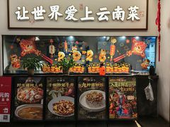 -滇铺子·云南特色菜·第九届野生菌美食节(东风东路c86店)