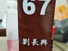 -刘长兴(逸仙桥店)