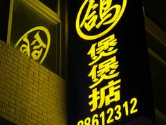 -煲煲掂风味煲仔饭餐厅(西区店)