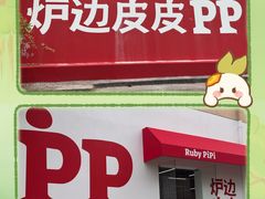 -炉边皮皮·烘焙甜品工厂店