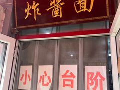 -方砖厂69号炸酱面(方砖厂胡同店)