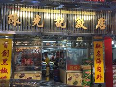 门面-陈光记烧腊店(罗保博士街店)