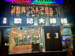 -欧记大排档·景德菜(上海首店)