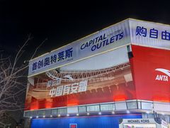 -首创奥特莱斯(北京店)