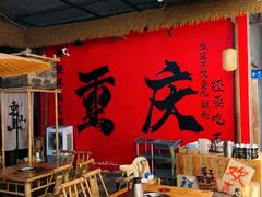 -袁山山重庆火锅(丈八北路店)