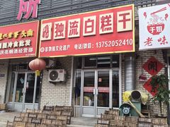 -刘记独流白糕干