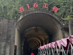 -816工程景区