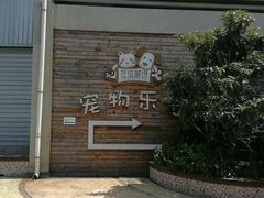 -汪说喵讲宠物乐园宠物酒店(红星美凯龙店)
