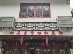 -协和菜馆(凤凰街店)