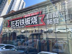 门面-三石铁板烧(紫竹桥店)