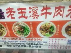 -味相逢老玉溪牛肉米线