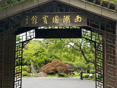 -西湖国宾馆·紫薇厅