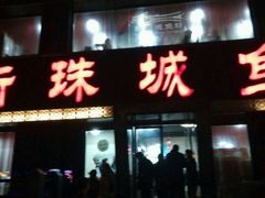 -新珠城鱼坊(龙湖店)