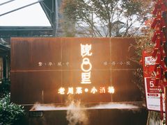 门面-院8里·小乐园家常味川菜(鹭洲里店)