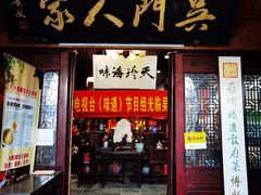 门面-吴门人家·苏宴宫廷菜(拙政园店)