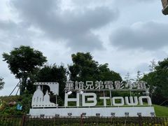 -华谊兄弟（长沙）电影小镇