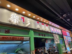 门面-乐乐姐超级土豆(中关村5号店)