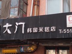 门面-南大门韩国米糕(公滨路店)