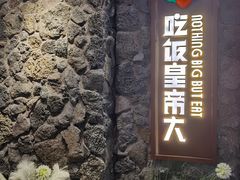 -吃饭皇帝大(长宁龙之梦店)