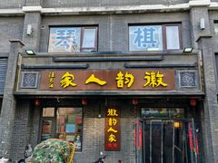 -徽韵人家·传承正宗徽菜(牡丹园店)