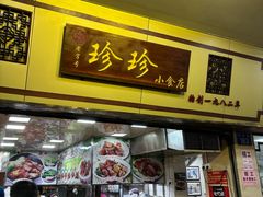 -珍珍小食店(西华路店)