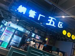 -钢管厂五区小郡肝串串香(车公庙店)