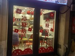 -冰冰酱老味刨冰绵绵冰(中山路总店)