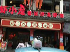 门面-虾小龙老长沙龙虾馆(坡子街店)