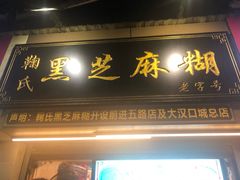 门面-鞠氏黑芝麻糊(水塔店)