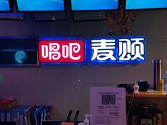 -唱吧麦颂KTV(马驹桥店)