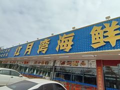 -红月湾海鲜饭店•沙滩海景(双月湾店)