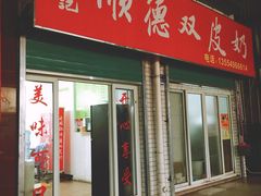 门面-老周记顺德双皮奶