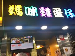 门面-妈咪鸡蛋仔(尖沙咀东分店)