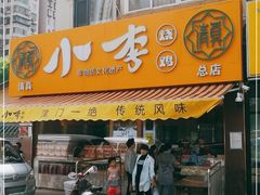 门面-小李烧鸡(西北角总店)
