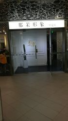 -变画·发型STUDIO