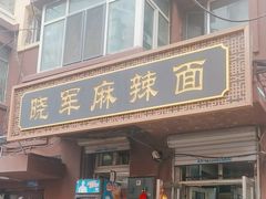 -晓军麻辣面馆