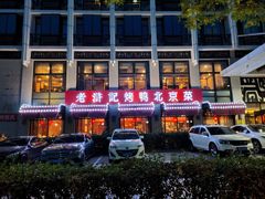 -老浒记民俗酒楼(王府井店)