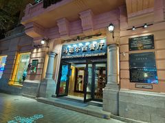 -马迭尔冷饮厅1906(中央大街店)