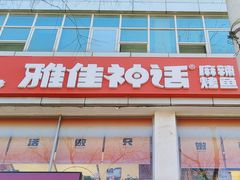 -雅佳神话·麻辣烤鱼(新街口店)