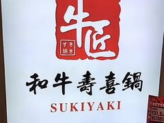 -牛匠和牛寿喜锅(西安总店)