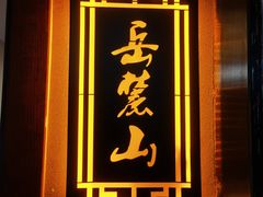 -小湘旺臭鳜鱼(百子湾店)